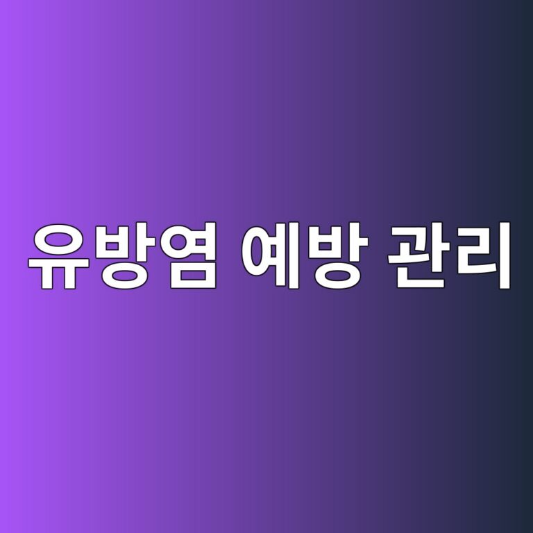 유방염은 어떤 질환일까? 유방 통증과 붓기가 생길 때 악화를 줄이는 관리 방법 1 ec9ca0ebb0a9ec97bc ec9888ebb0a9 eab480eba6ac 1788786765