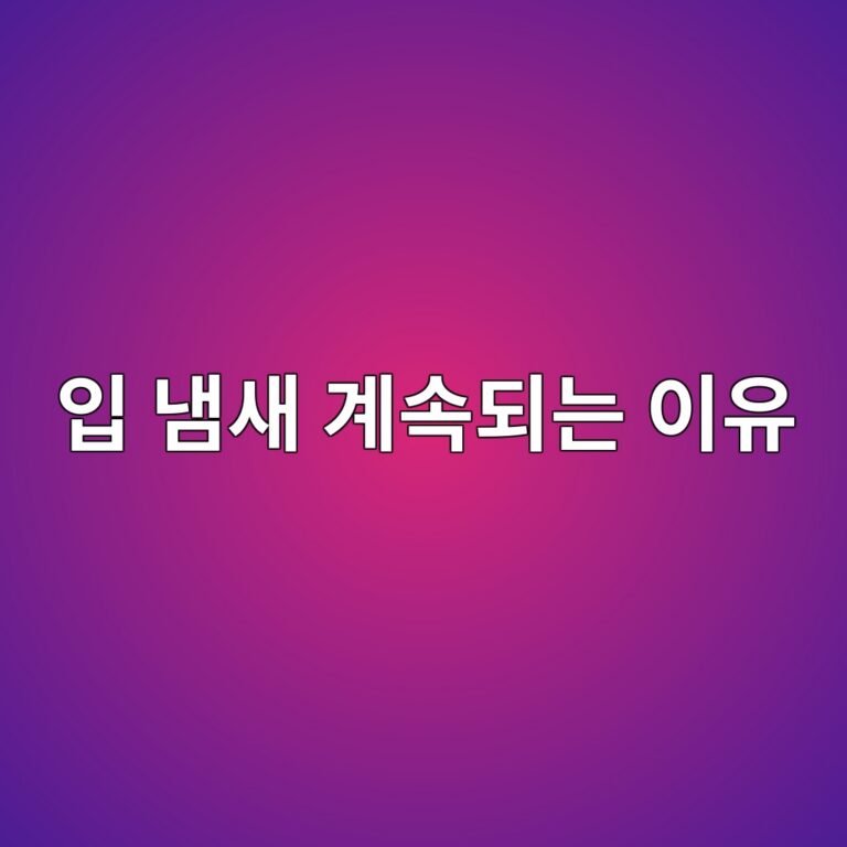 입 냄새가 계속 나는 이유는? 구강질환부터 위장 문제까지 확인할 원인 6 ec9e85 eb8384ec8388 eab384ec868deb9098eb8a94 ec9db4ec9ca0 1788267760
