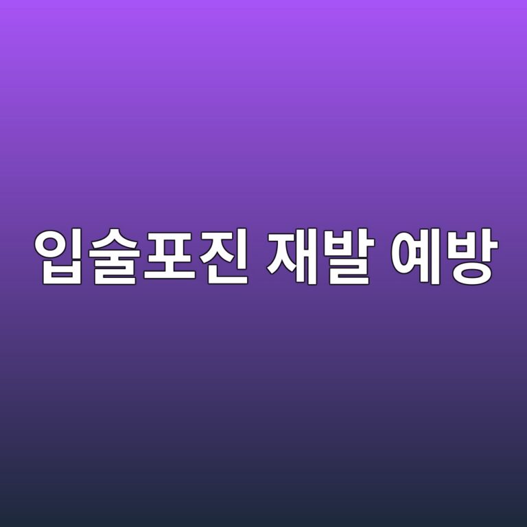구순포진은 왜 반복될까? 입술 물집의 재발과 전염 위험을 줄이는 방법 12 ec9e85ec88a0ed8faceca784 ec9eacebb09c ec9888ebb0a9 1788871516