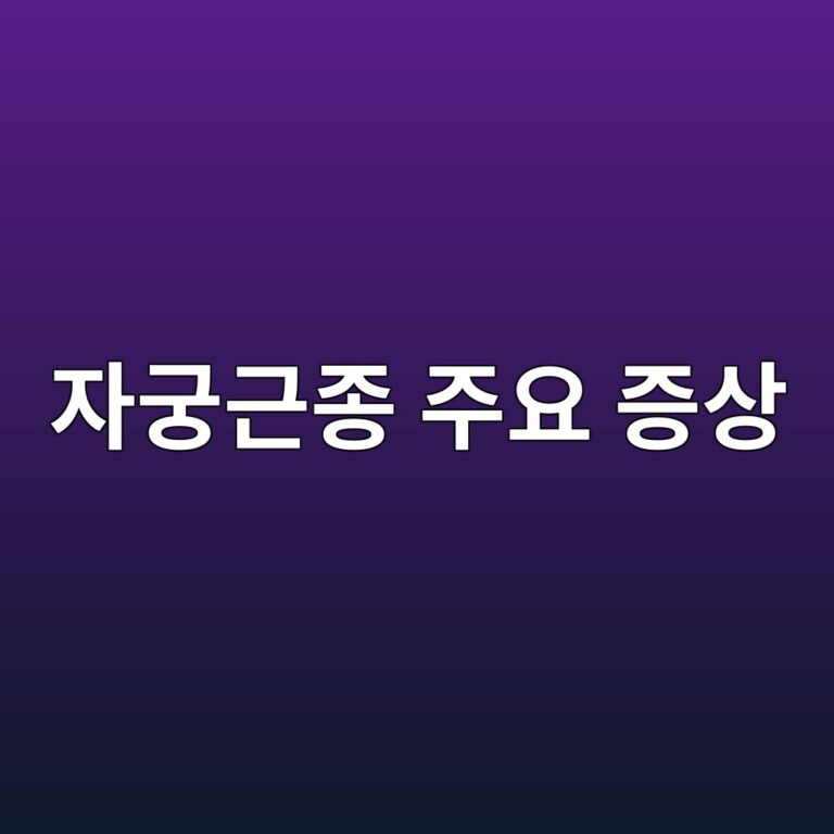 자궁근종이 있을 때 나타날 수 있는 증상은? 생리량과 복부 변화로 확인할 신호 6 ec9e90eab681eab7bceca285 eca3bcec9a94 eca69dec8381 1788354992