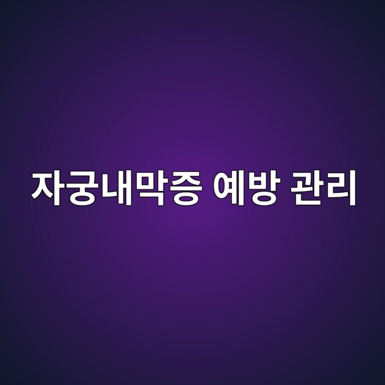 자궁내막증은 어떤 질병일까? 위험요인과 증상 악화를 줄이는 생활관리 방법 2 ec9e90eab681eb82b4eba789eca69d ec9888ebb0a9 eab480eba6ac 1788692776