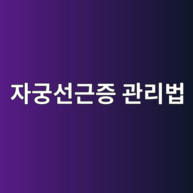 자궁선근증은 어떤 질병일까? 생리통과 과다출혈이 심해질 때 알아둘 관리 방법 2 ec9e90eab681ec84a0eab7bceca69d eab480eba6acebb295 1788786758