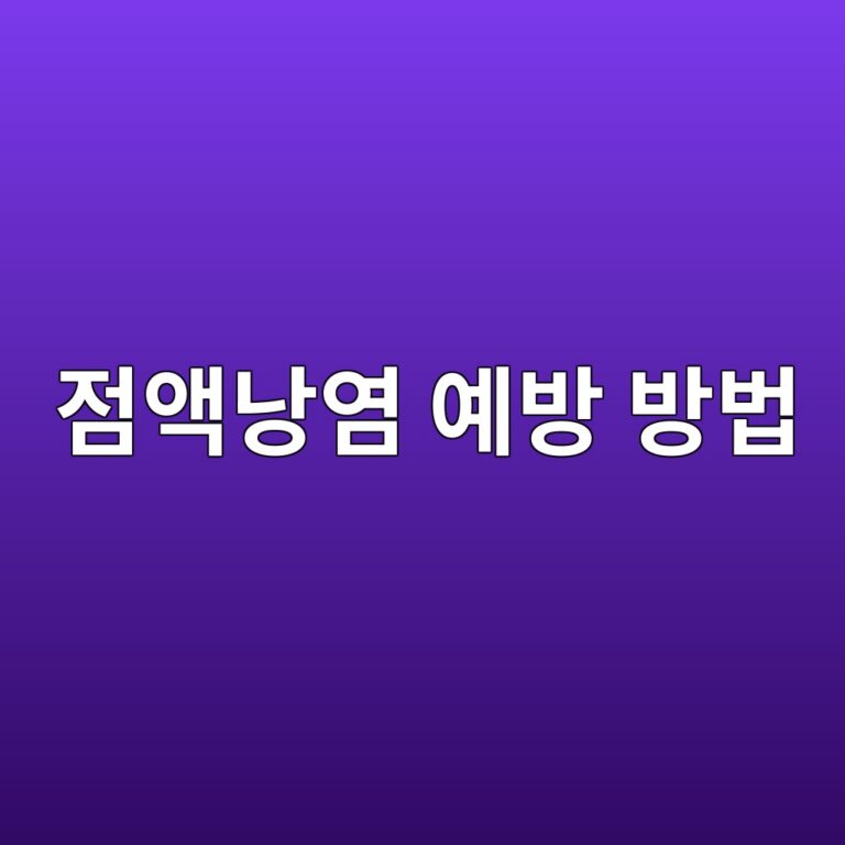 점액낭염은 왜 생길까? 어깨·팔꿈치·무릎 통증을 줄이는 관절 관리 방법 3 eca090ec95a1eb82adec97bc ec9888ebb0a9 ebb0a9ebb295 1788871154