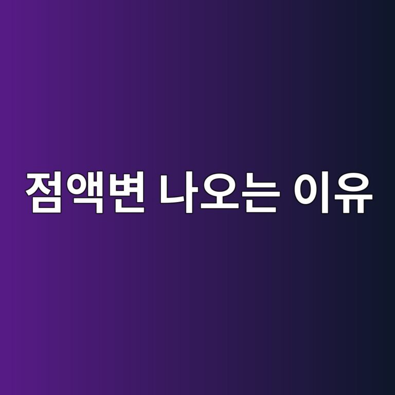 변에서 점액이 나오는 이유는? 장염부터 장 질환까지 확인해야 할 원인 11 eca090ec95a1ebb380 eb8298ec98a4eb8a94 ec9db4ec9ca0 1788615929