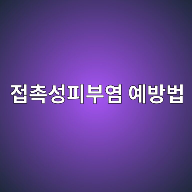 접촉성 피부염은 왜 생길까? 피부 자극과 알레르기 반응을 줄이는 예방 습관 8 eca091ecb489ec84b1ed94bcebb680ec97bc ec9888ebb0a9ebb295 1788871520