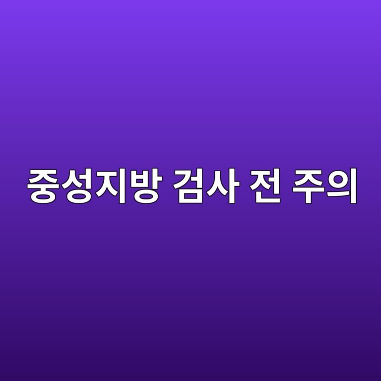 중성지방 검사는 공복에 해야 할까? 검사 전 금식과 주의할 점 6 eca491ec84b1eca780ebb0a9 eab280ec82ac eca084 eca3bcec9d98 1788268586