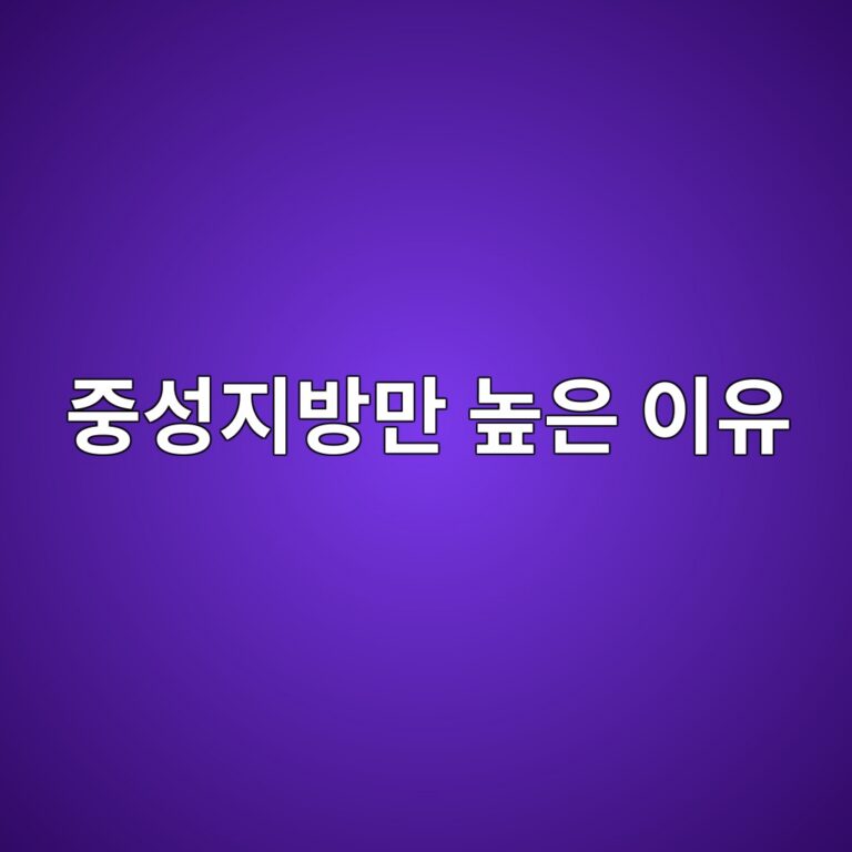 중성지방만 높게 나오는 원인과 관리법 10 eca491ec84b1eca780ebb0a9eba78c eb8692ec9d80 ec9db4ec9ca0 1789052346