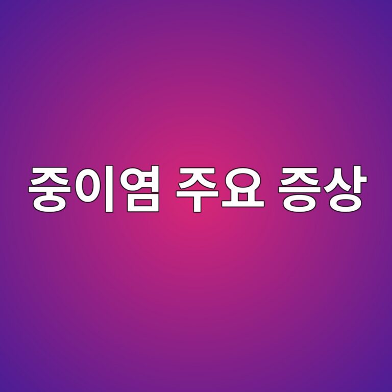 귀가 아프고 먹먹할 때 중이염을 의심할 수 있는 증상과 원인 5 eca491ec9db4ec97bc eca3bcec9a94 eca69dec8381 1788515781