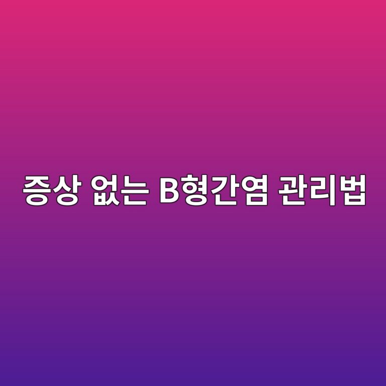 B형간염 증상 없어도 관리가 필요한 이유 5 eca69dec8381 ec9786eb8a94 bed9895eab084ec97bc eab480eba6acebb295 1789050826