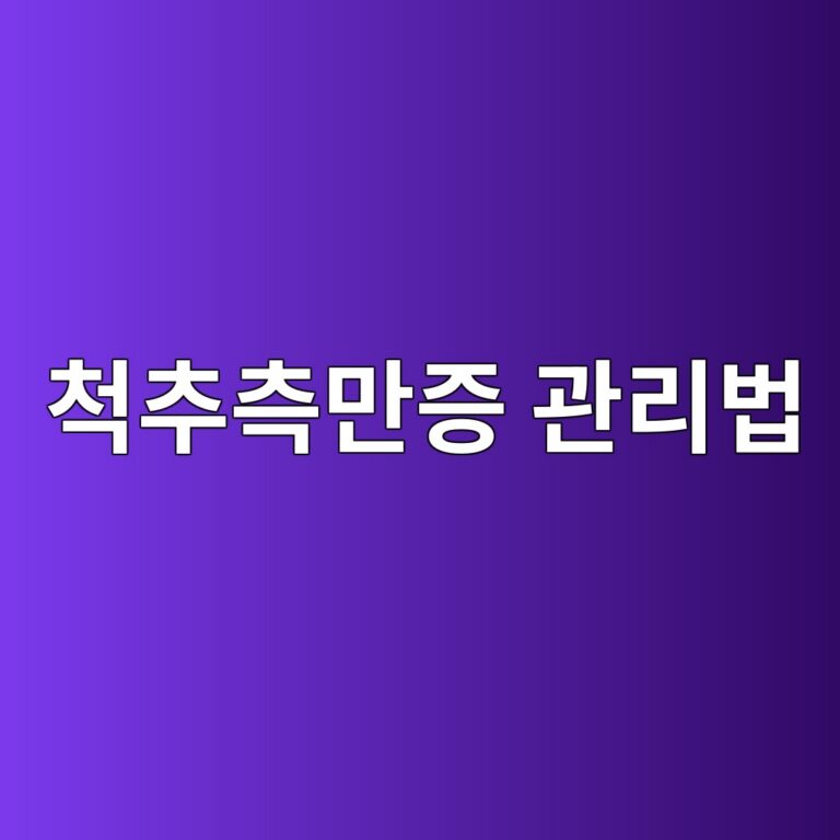 척추측만증은 왜 생길까? 척추 변형을 확인하고 악화를 줄이기 위한 관리 방법 6 ecb299ecb694ecb8a1eba78ceca69d eab480eba6acebb295 1788871137