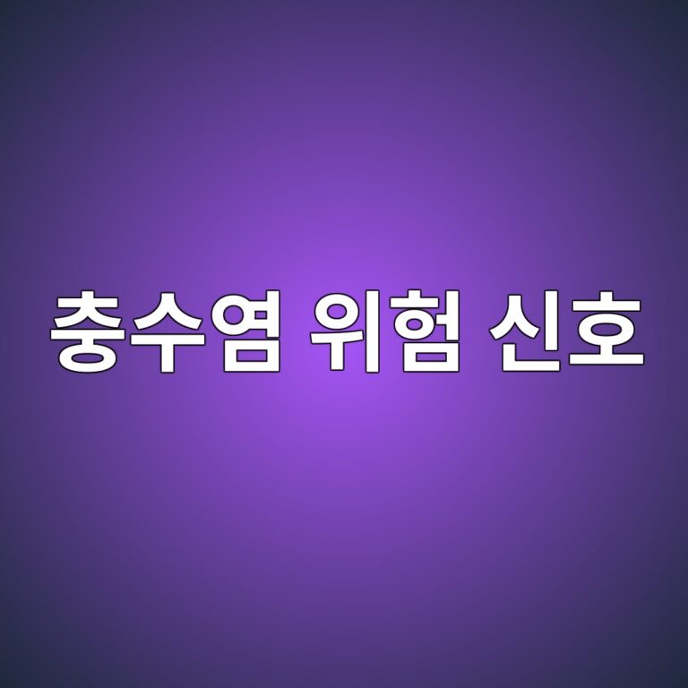 충수염은 왜 생길까? 맹장염으로 불리는 질환의 증상과 악화를 막기 위해 알아둘 점 6 ecb6a9ec8898ec97bc ec9c84ed9798 ec8ba0ed98b8 1788786693