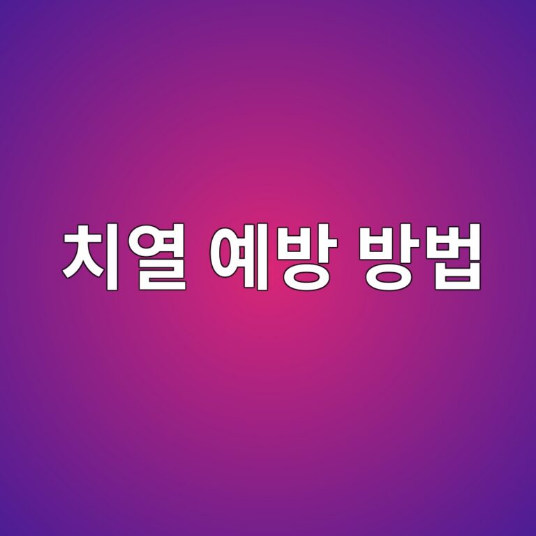치열은 왜 생길까? 항문 통증과 출혈의 재발을 줄이는 배변 습관 8 ecb998ec97b4 ec9888ebb0a9 ebb0a9ebb295 1788870835