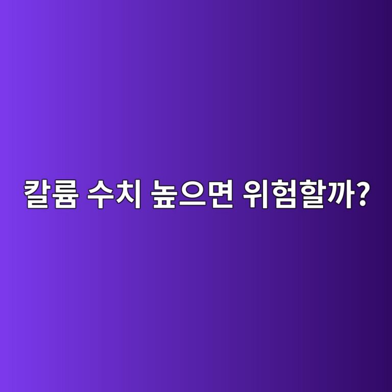 고칼륨혈증 칼륨 수치가 높은 이유 11 ecb9bceba5a8 ec8898ecb998 eb8692ec9cbceba9b4 ec9c84ed9798ed95a0eab98c 1789051298
