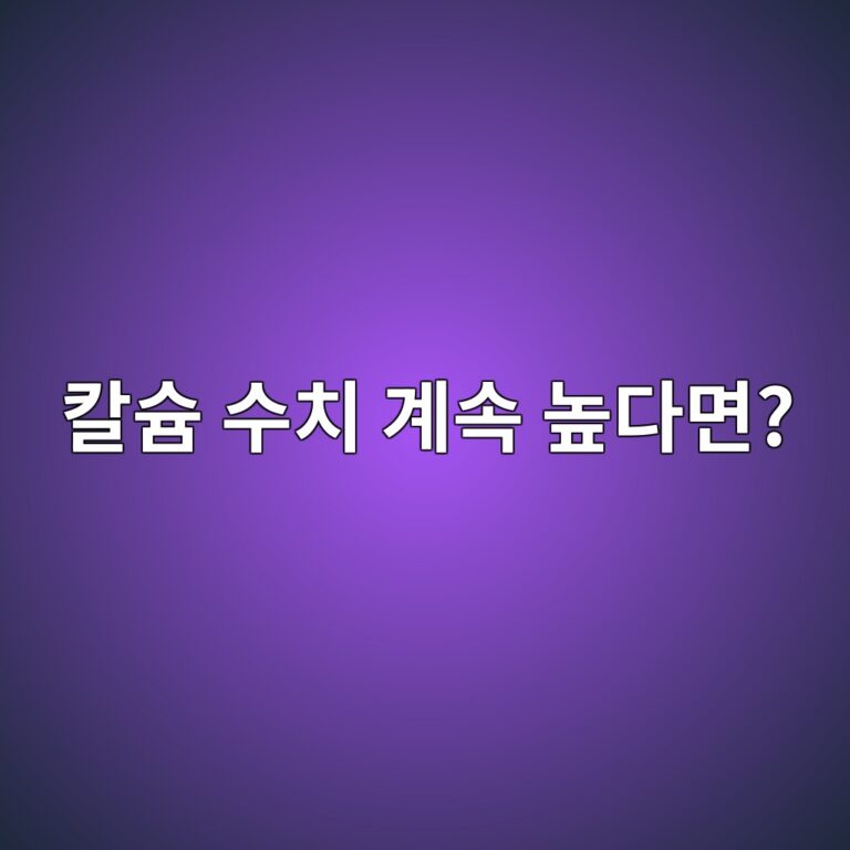 부갑상선기능항진증 칼슘이 높은 이유 5 ecb9bcec8a98 ec8898ecb998 eab384ec868d eb8692eb8ba4eba9b4 1789051362