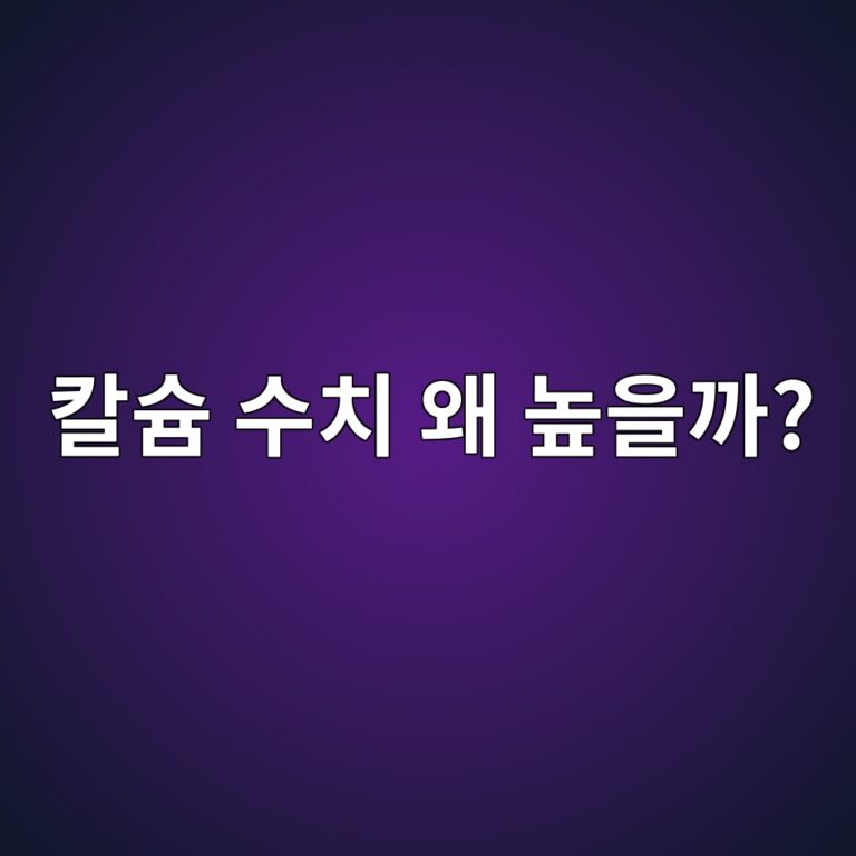 고칼슘혈증 칼슘 수치가 높은 이유 9 ecb9bcec8a98 ec8898ecb998 ec999c eb8692ec9d84eab98c 1789051302
