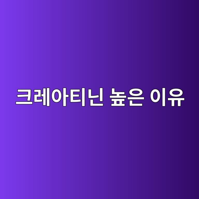 크레아티닌 수치가 높게 나오는 이유는? 신장기능 검사 결과 보는 방법 10 ed81aceba088ec9584ed8bb0eb8b8c eb8692ec9d80 ec9db4ec9ca0 1788354980