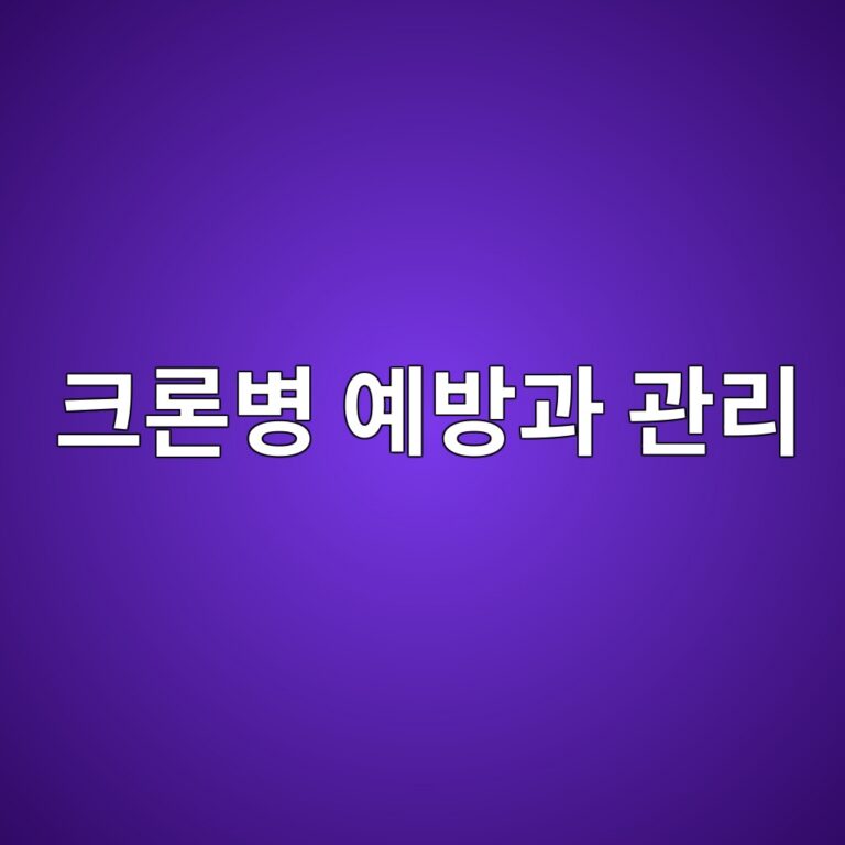 크론병은 어떤 장질환일까? 증상 악화와 합병증 위험을 줄이는 생활관리 방법 3 ed81aceba1a0ebb391 ec9888ebb0a9eab3bc eab480eba6ac 1788693178