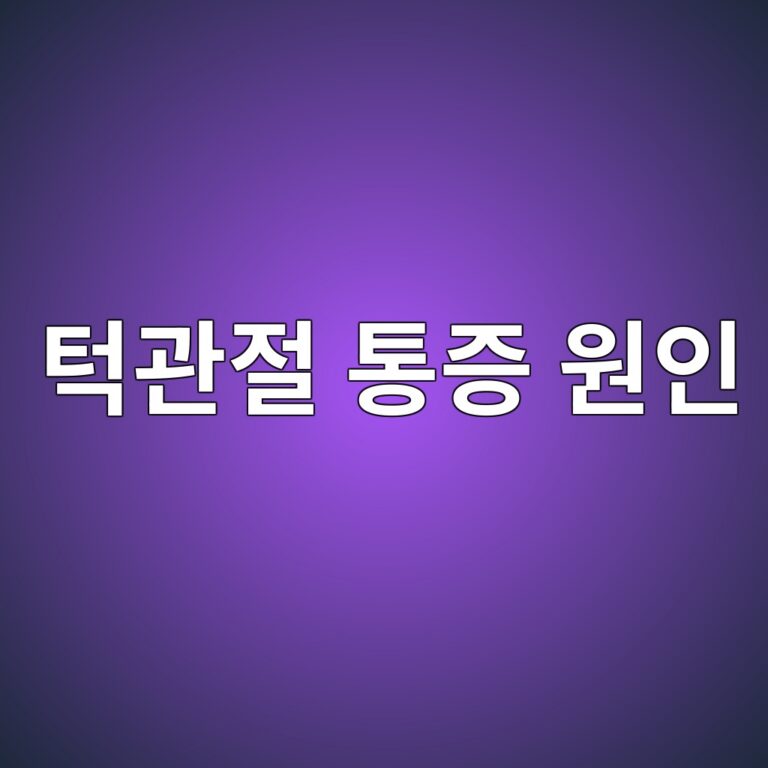 턱관절이 아프고 소리가 나는 이유와 입을 벌릴 때 통증이 생기는 원인 1 ed84b1eab480eca088 ed86b5eca69d ec9b90ec9db8 1788269156