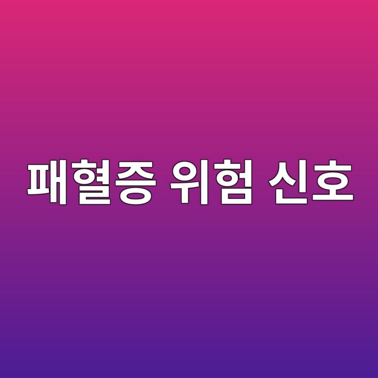 패혈증은 어떤 질병일까? 감염이 악화되는 위험을 줄이기 위해 알아둘 초기 신호 10 ed8ca8ed9888eca69d ec9c84ed9798 ec8ba0ed98b8 1788871602