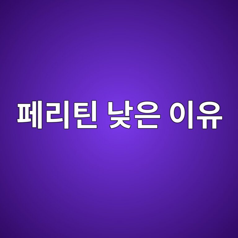 페리틴 수치가 낮으면 무엇을 의미할까? 저장철 부족과 빈혈의 관계 7 ed8e98eba6aced8bb4 eb82aeec9d80 ec9db4ec9ca0 1788354985
