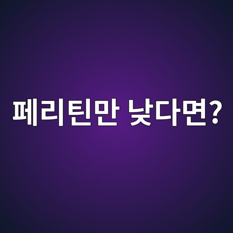 혈색소 정상인데 페리틴이 낮은 이유 1 ed8e98eba6aced8bb4eba78c eb82aeeb8ba4eba9b4 1789052292