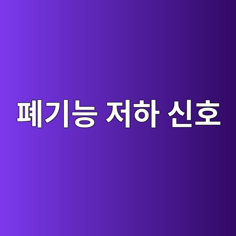 폐기능이 떨어질 때 나타날 수 있는 증상은? 숨이 쉽게 차는 경우 확인할 점 1 ed8f90eab8b0eb8aa5 eca080ed9598 ec8ba0ed98b8 1788195164