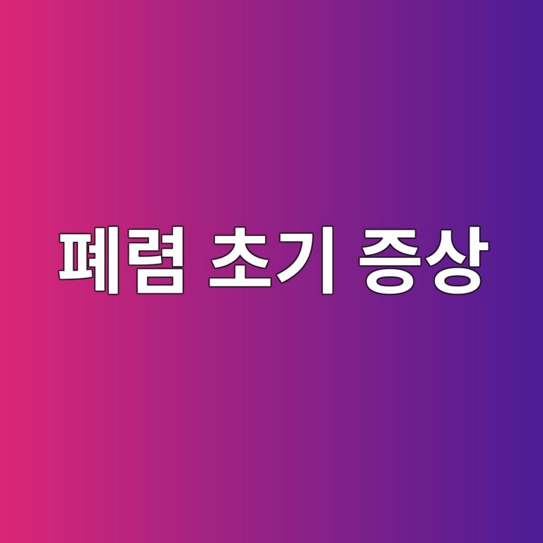 폐렴 초기에는 어떤 증상이 나타날까? 감기와 다른 위험 신호 확인하기 4 ed8f90eba0b4 ecb488eab8b0 eca69dec8381 1788515312