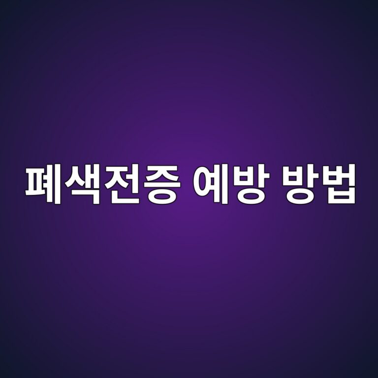 폐색전증은 어떤 질병일까? 혈전 발생 위험을 줄이기 위해 알아둘 예방 습관 8 ed8f90ec8389eca084eca69d ec9888ebb0a9 ebb0a9ebb295 1788692849