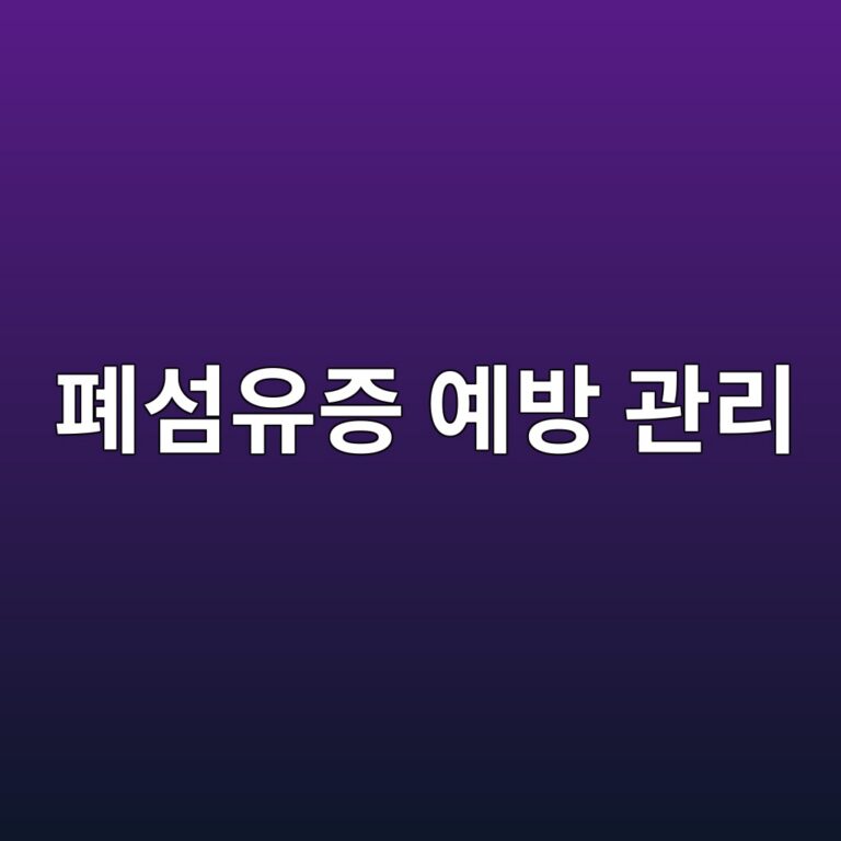 폐섬유증은 어떤 질병일까? 폐 기능 악화를 줄이기 위해 알아둘 위험요인과 관리법 10 ed8f90ec84acec9ca0eca69d ec9888ebb0a9 eab480eba6ac 1788871067