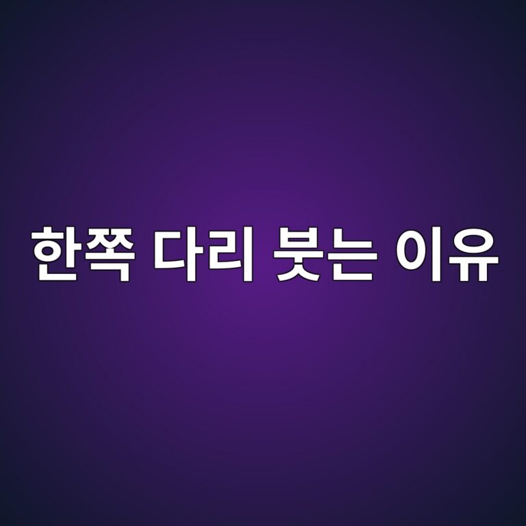 한쪽 다리만 붓고 아픈 이유는? 심부정맥혈전증에서 나타날 수 있는 위험 신호 9 ed959cecaabd eb8ba4eba6ac ebb693eb8a94 ec9db4ec9ca0 1788355240