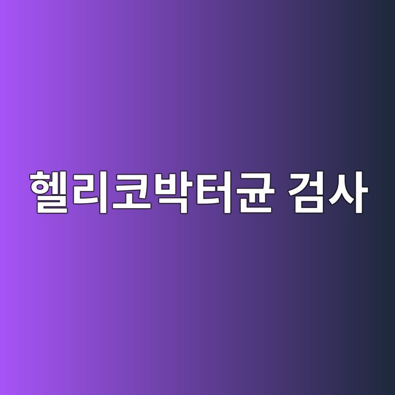 헬리코박터균 검사는 왜 할까? 양성일 때 알아둬야 할 점 9 ed97aceba6acecbd94ebb095ed84b0eab7a0 eab280ec82ac 1788195086