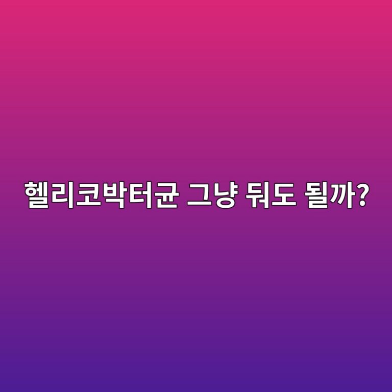 헬리코박터균 발견되면 치료해야 할까? 7 ed97aceba6acecbd94ebb095ed84b0eab7a0 eab7b8eb83a5 eb91aceb8f84 eb90a0eab98c 1789051310