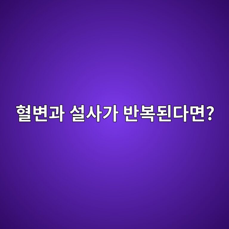 궤양성대장염 혈변과 설사가 반복되는 이유 2 ed9888ebb380eab3bc ec84a4ec82aceab080 ebb098ebb3b5eb909ceb8ba4eba9b4 1789050837