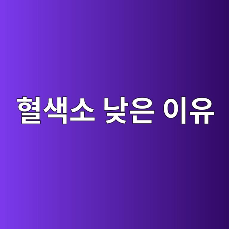 혈색소 수치가 낮게 나오는 이유는? 헤모글로빈 정상수치와 빈혈 검사 보는 방법 6 ed9888ec8389ec868c eb82aeec9d80 ec9db4ec9ca0 1788515766