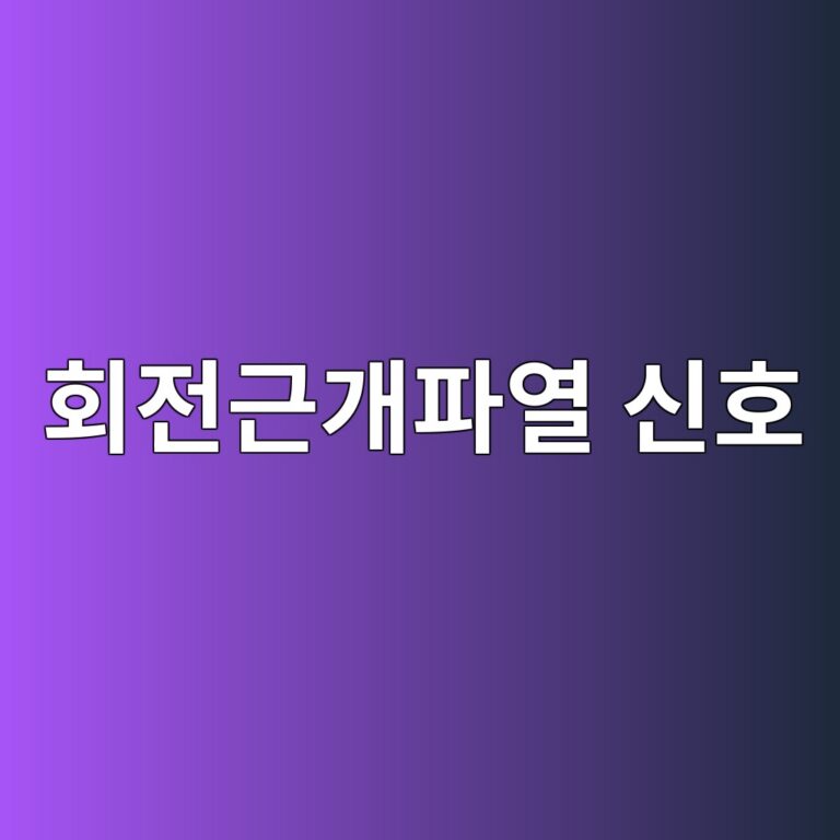 회전근개파열 초기에는 어떤 증상이 나타날까? 팔을 움직일 때 생기는 통증 특징 8 ed9a8ceca084eab7bceab09ced8c8cec97b4 ec8ba0ed98b8 1788269098