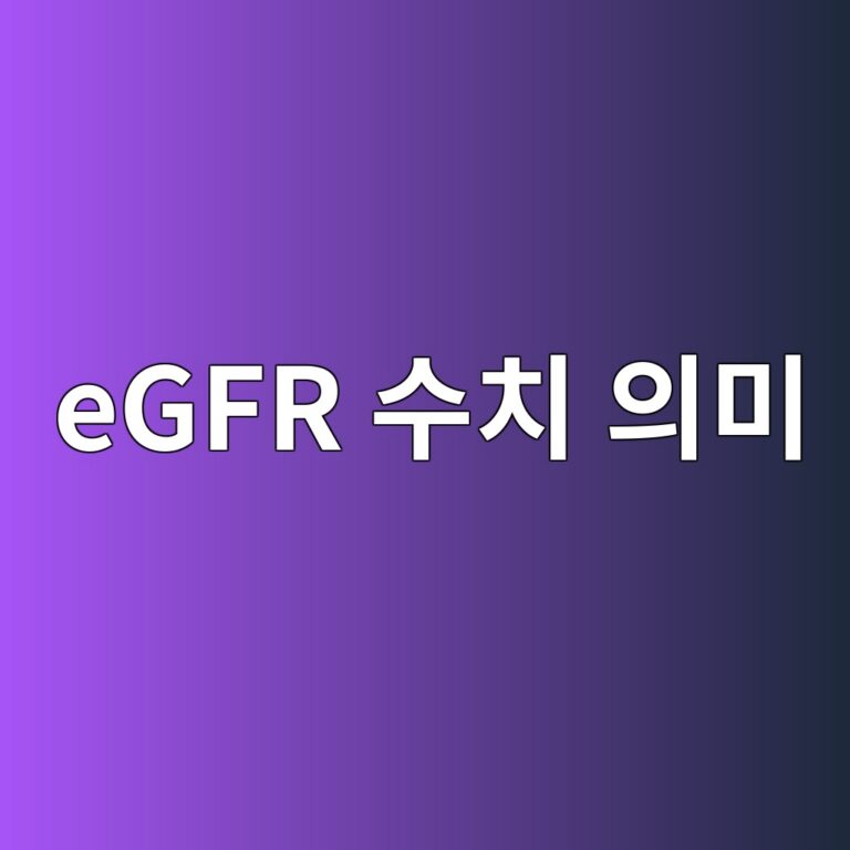 egfr ec8898ecb998 ec9d98ebafb8 1788191733