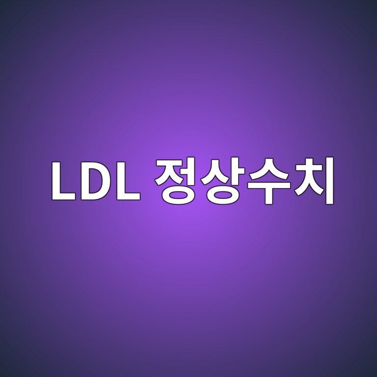 LDL 콜레스테롤 정상수치는 얼마일까? 수치가 높을 때 관리해야 하는 이유 5 ldl eca095ec8381ec8898ecb998 1788515308