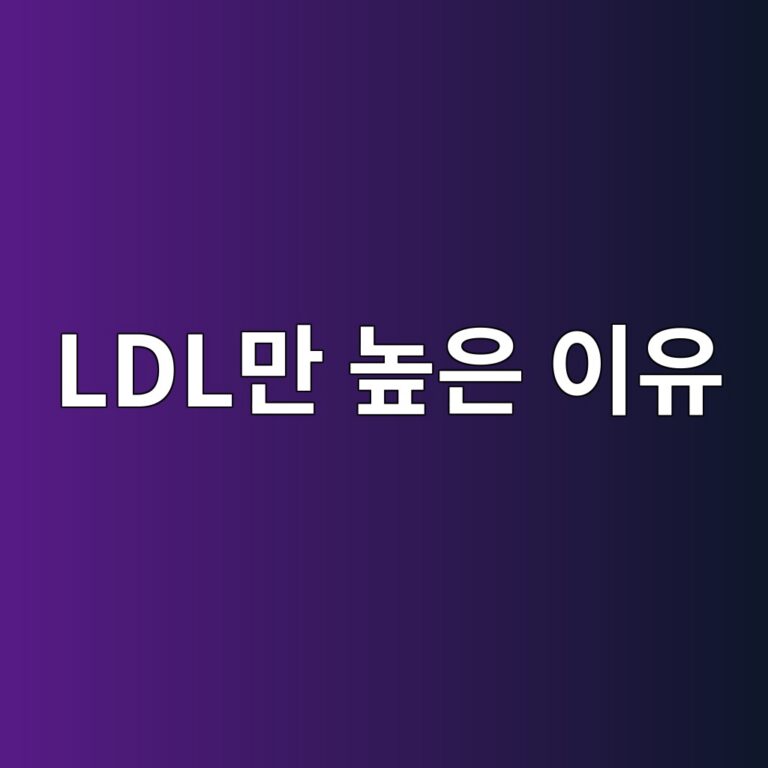 LDL 콜레스테롤만 높은 원인과 관리법 7 ldleba78c eb8692ec9d80 ec9db4ec9ca0 1789052286