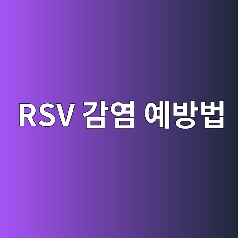 RSV 감염은 어떤 질병일까? 호흡기 감염 위험을 줄이기 위한 생활 속 예방법 8 rsv eab090ec97bc ec9888ebb0a9ebb295 1788871074