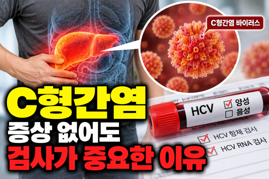 C형간염 증상 없어도 검사가 중요한 이유 1 C형간염 증상 없어도 검사가 중요한 이유