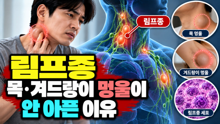 림프종 목·겨드랑이 멍울이 안 아픈 이유 9 림프종 목·겨드랑이 멍울이 안 아픈 이유