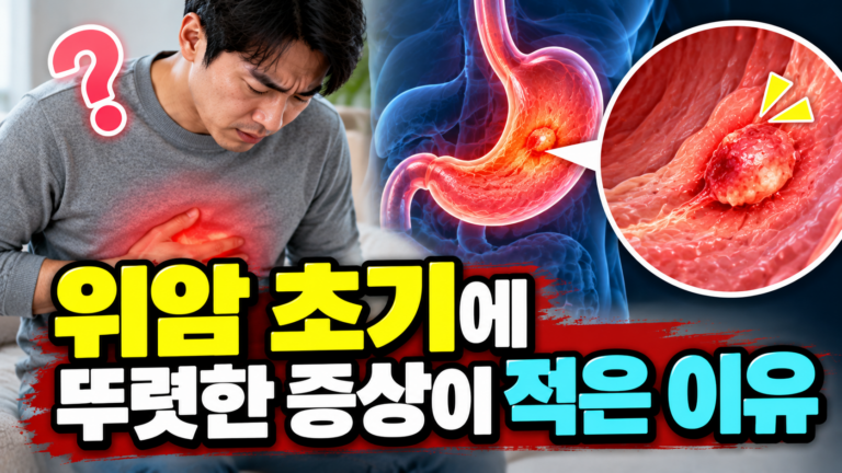 위암 초기에 뚜렷한 증상이 적은 이유